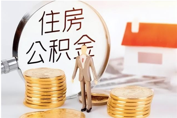 陆丰负债可以取公积金吗（负债公积金可以贷款买房吗?）