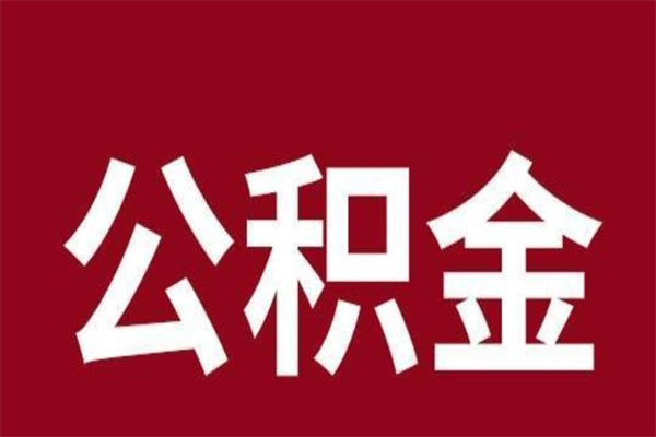 陆丰离职公积金的钱怎么取出来（离职怎么取公积金里的钱）