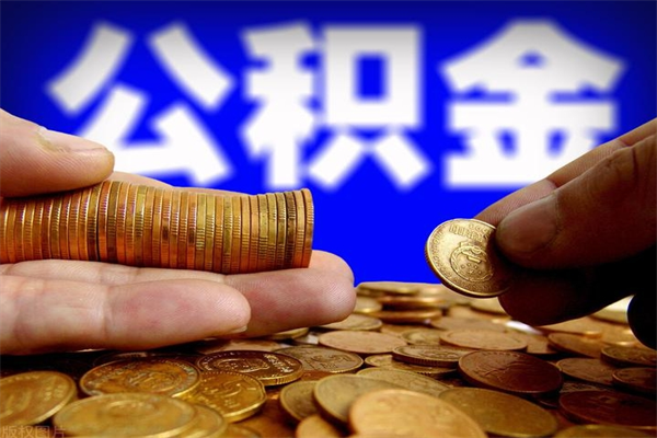 陆丰公积金急用钱取（急需用钱住房公积金怎么取）