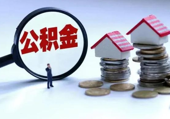 陆丰离职了怎么取公积金（离职了怎么提取住房公积金的钱）