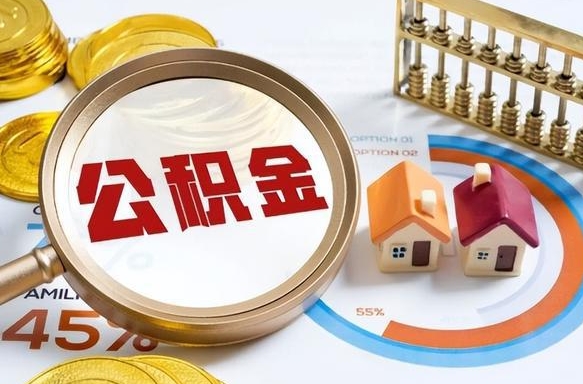 陆丰公积金取了可以贷款吗（住房公积金取了能贷款吗）