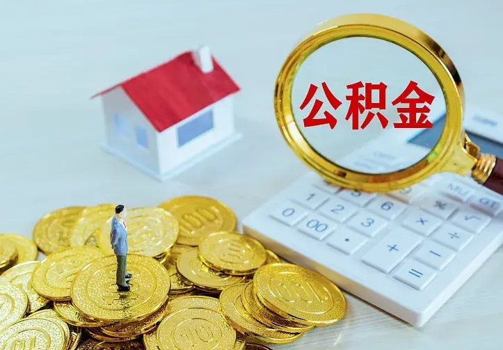 陆丰如何把封存离职公积金全部取来（住房公积金离职封存怎么提取）