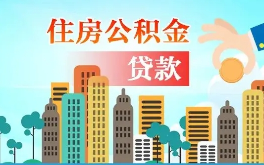 陆丰离职如何取的公积金（离职怎么提取住房公积金的钱）