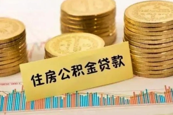 陆丰离职后可以取住房公积金吗（离职了可以取公积金吗）