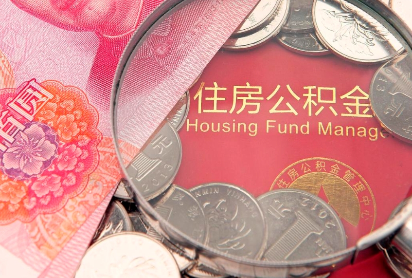 陆丰公积金多钱可以取出来（住房公积金多少钱可以提现）