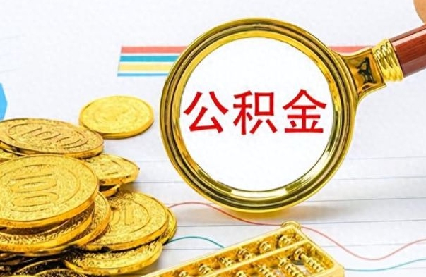 陆丰公积金离职后能取多少（公积金刚离职能提多少）